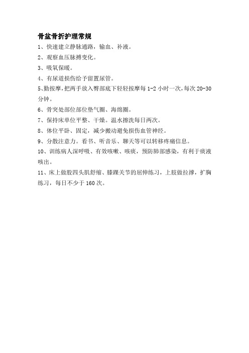 骨盆骨折护理常规