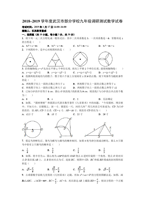 2018~2019学年度武汉市部分学校九年级调研测试数学试卷