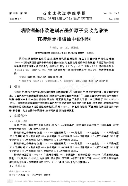 硝酸镧基体改进剂石墨炉原子吸收光谱法直接测定排档油中铅和铜