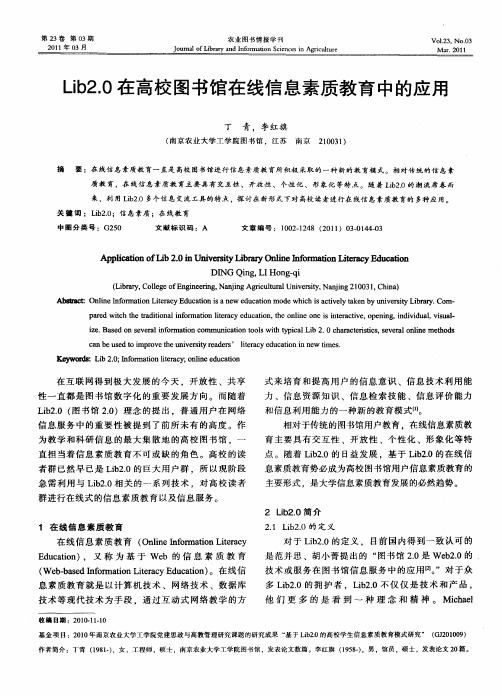 Lib2.0在高校图书馆在线信息素质教育中的应用