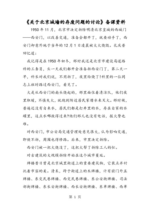 《关于北京城墙的存废问题的讨论》备课资料-word文档