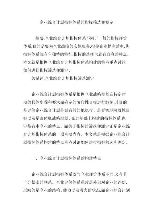 企业综合计划指标体系的指标筛选和测定