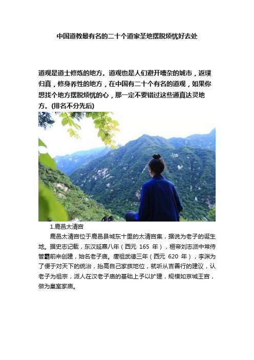 中国道教最有名的二十个道家圣地摆脱烦忧好去处
