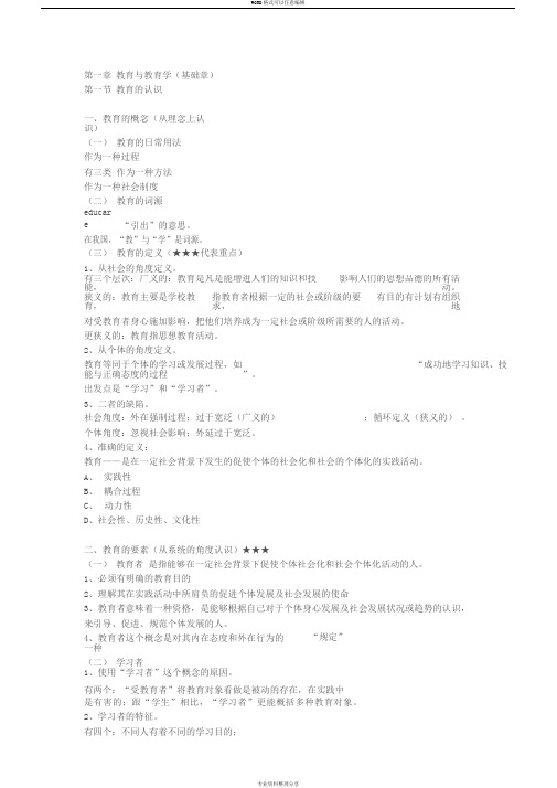 教育学原理笔记整理版