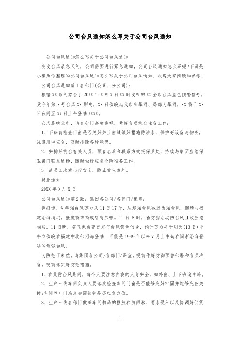公司台风通知怎么写 关于公司台风通知