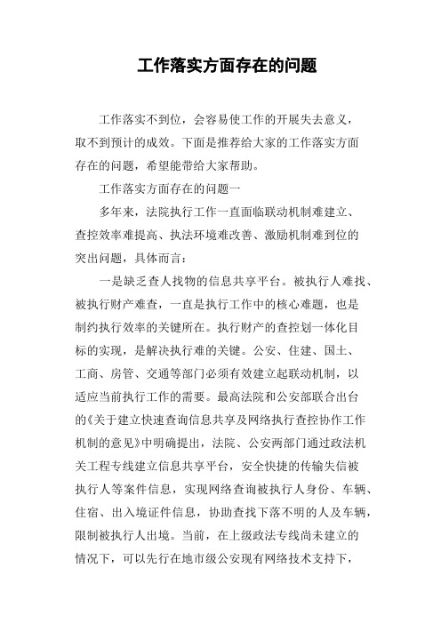 工作落实方面存在的问题