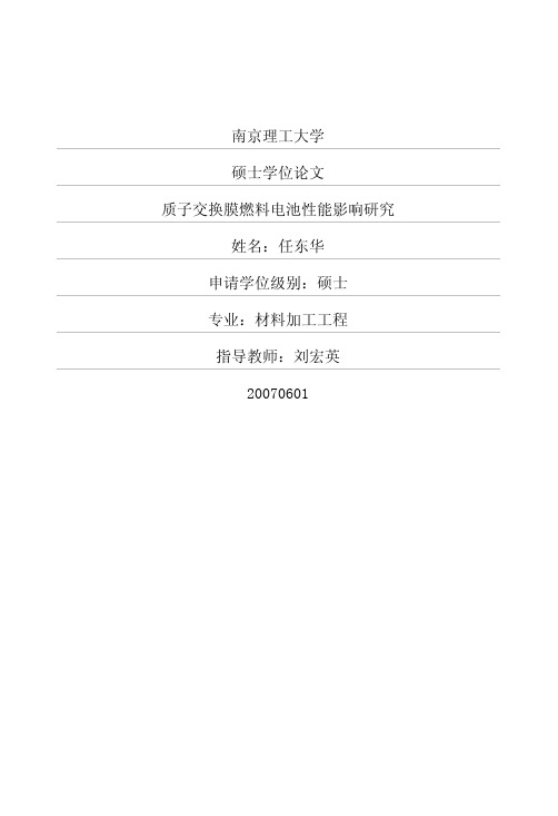 质子交换膜燃料电池性能影响研究