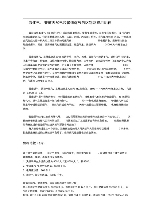 液化气,管道天然气和管道煤气的区别及费用比较