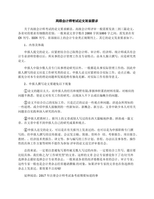 高级会计师考试论文发表要求