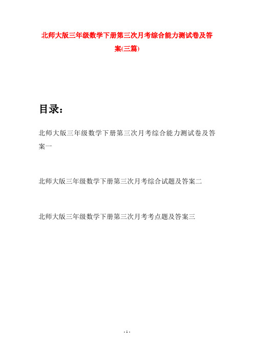 北师大版三年级数学下册第三次月考综合能力测试卷及答案(三篇)
