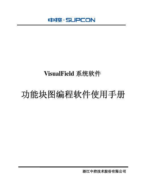 浙大中控ECS-700功能块图编程软件使用手册