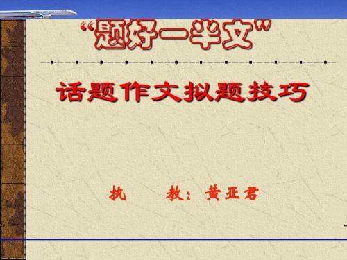 高中话题作文拟题技巧ppt3