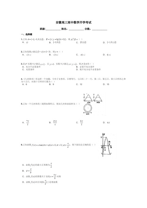 安徽高三高中数学开学考试带答案解析
