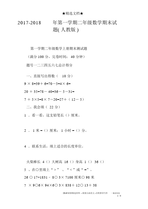 2017-2018年第一学期二年级数学期末试题人教版)