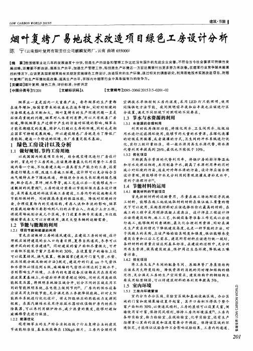 烟叶复烤厂易地技术改造项目绿色工房设计分析