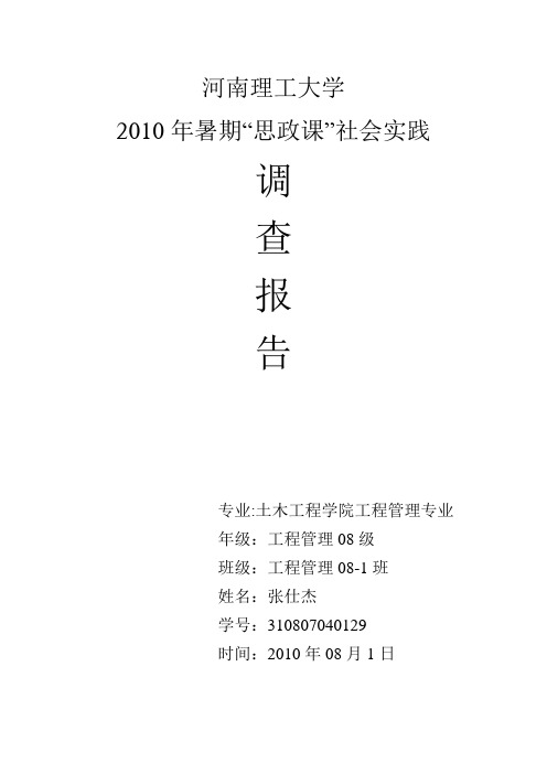 河南理工大学思政课社会实践调查报告