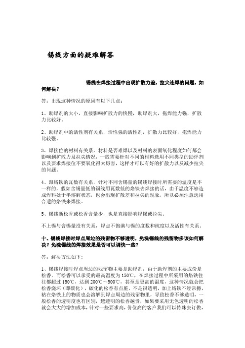 锡线方面的疑难解答2