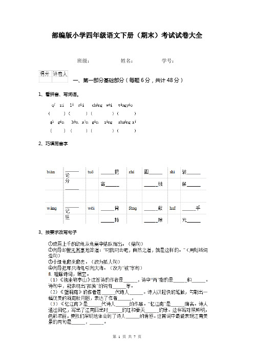 部编版小学四年级语文下册(期末)考试试卷大全