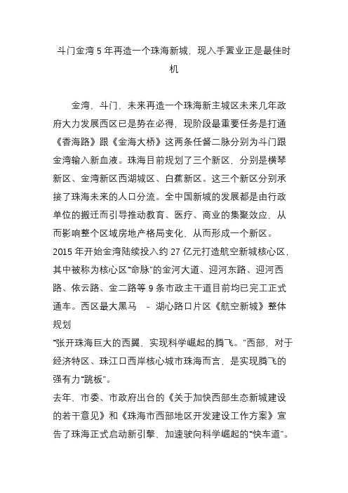 斗门金湾5年再造一个珠海新城,现入手置业正是最佳时机