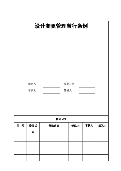 设计变更管理暂行条例