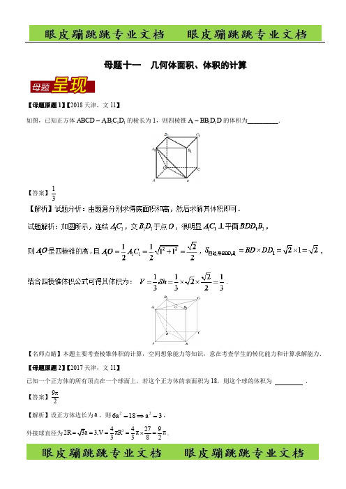 专题11 几何体面积、体积的计算-2018年高考数学(文)母题题源系列 
