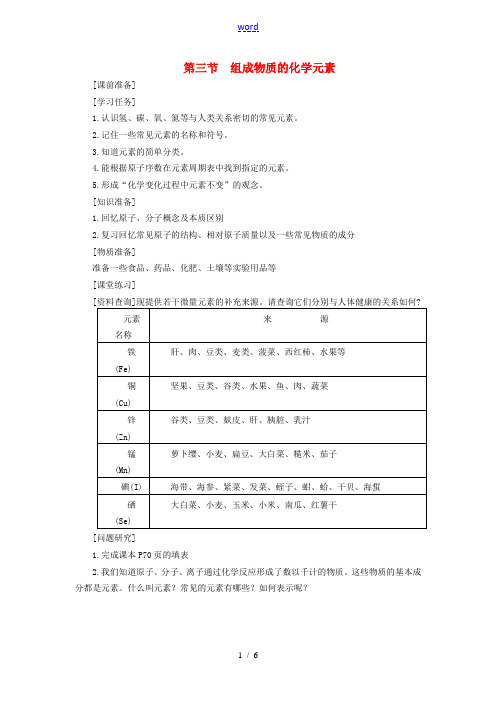 九年级化学 3.3组成物质的化学元素教案 沪教版