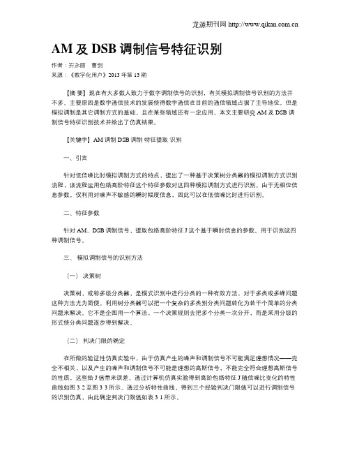 AM及DSB调制信号特征识别