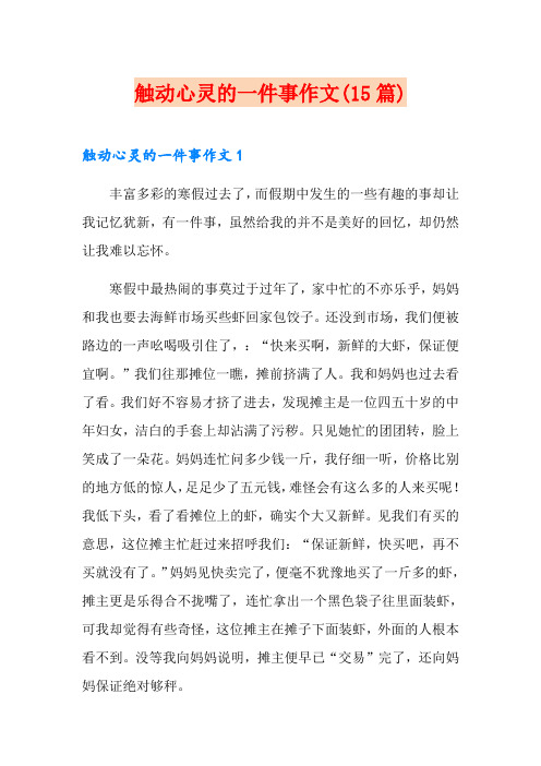 触动心灵的一件事作文(15篇)