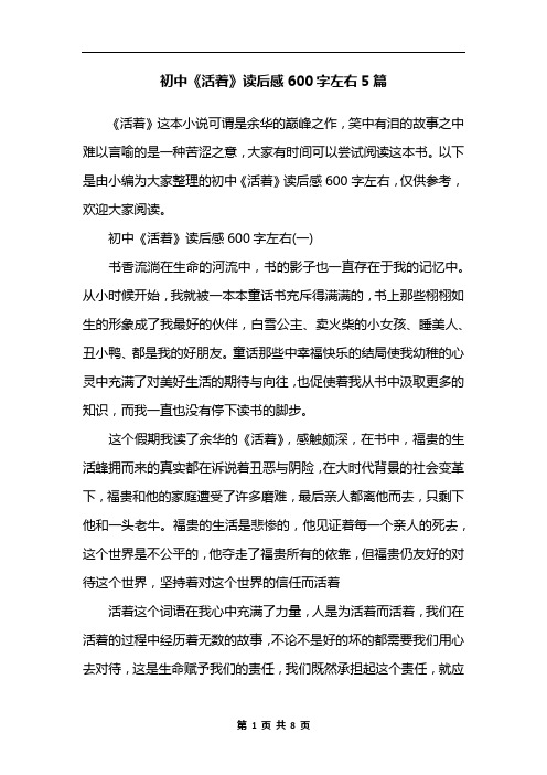 初中《活着》读后感600字左右5篇