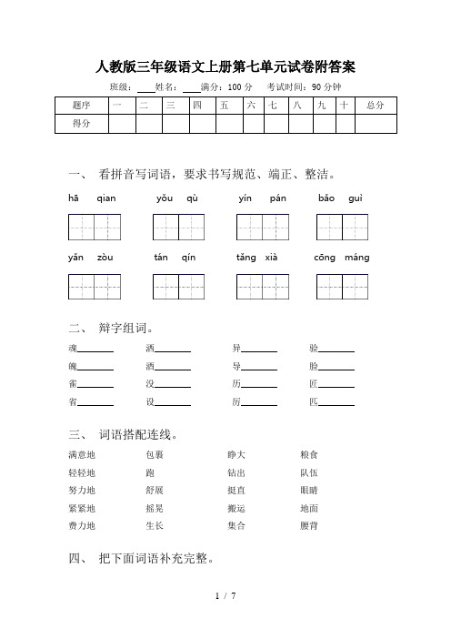 人教版三年级语文上册第七单元试卷附答案