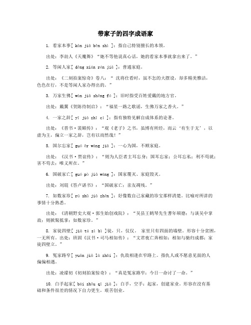 带家子的四字成语家