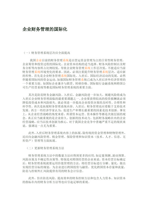企业财务管理的国际化