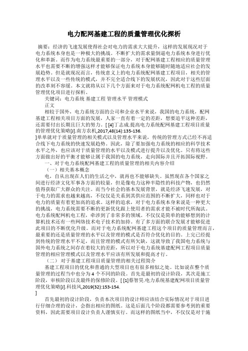 电力配网基建工程的质量管理优化探析