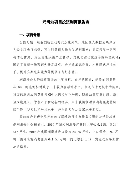 润滑油项目投资测算报告表