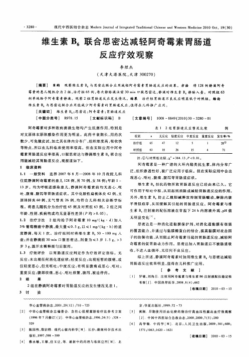维生素B6联合思密达减轻阿奇霉素胃肠道反应疗效观察