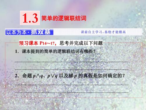 2018-2019学年人教版高中数学选修2-1课件：第一章 1.3 简单的逻辑联结词