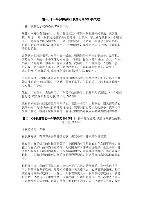 一件引起你思考或者深刻触动的事情作文500字