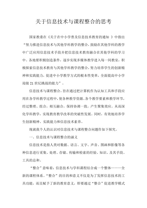 关于信息技术与课程整合的思考