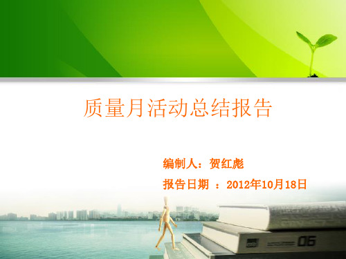 质量月活动总结报告ppt课件