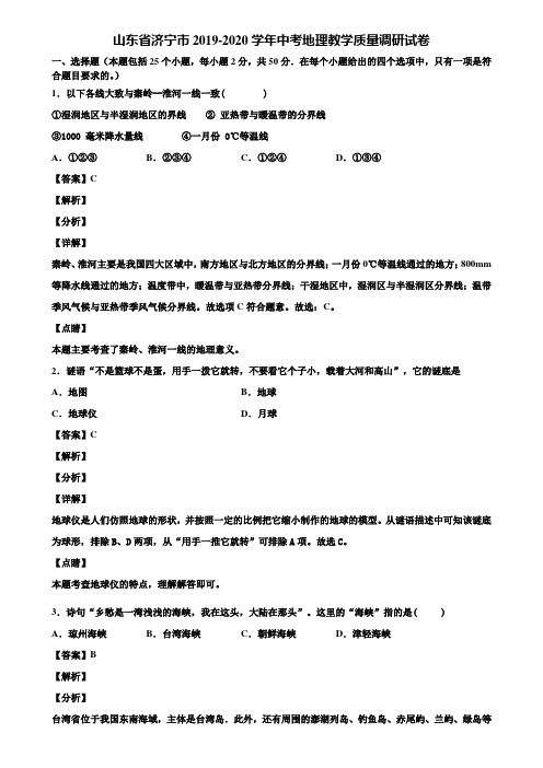 山东省济宁市2019-2020学年中考地理教学质量调研试卷含解析