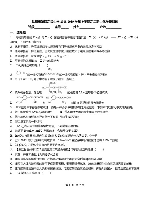滁州市第四高级中学2018-2019学年上学期高二期中化学模拟题