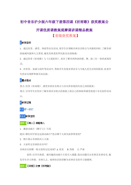 初中音乐沪少版六年级下册第四课《祈雨歌》获奖教案公开课优质课教案观摩课讲课精品教案