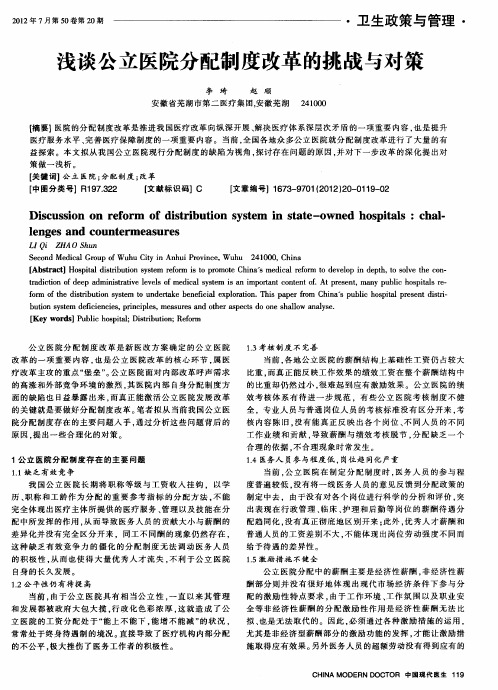 浅谈公立医院分配制度改革的挑战与对策