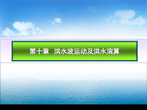 第十章洪水波详解