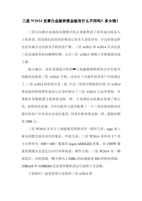三星W2014至尊白金版和黄金版有什么不同吗？多少钱？