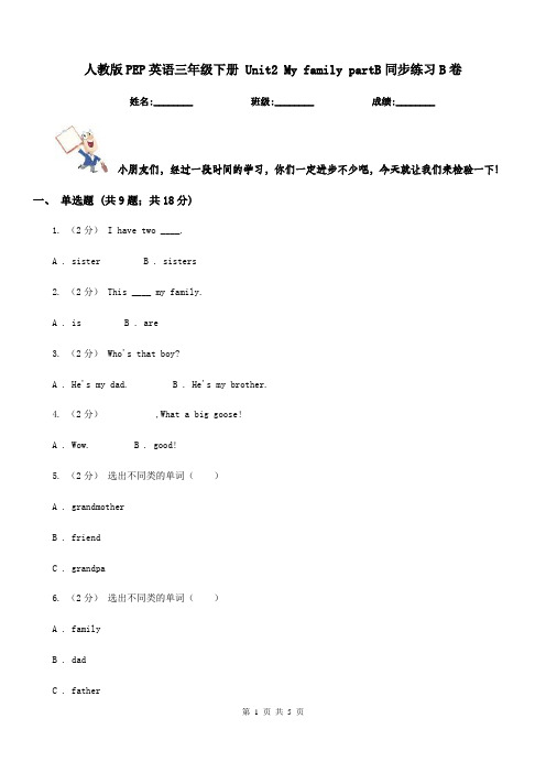人教版PEP英语三年级下册 Unit2 My family partB同步练习B卷