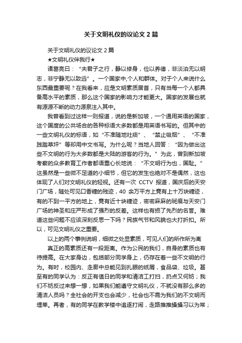 关于文明礼仪的议论文2篇
