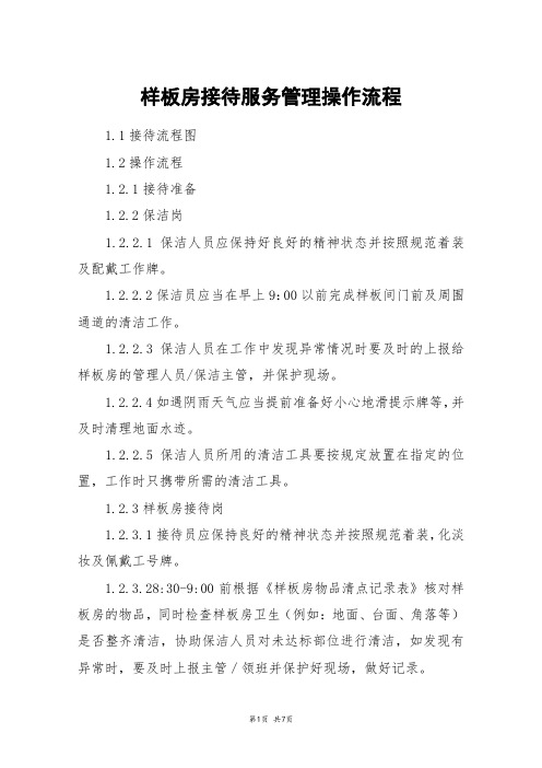 样板房接待服务管理操作流程