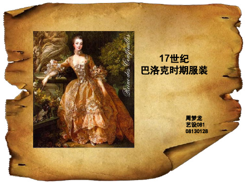 巴洛克时期服饰共24页