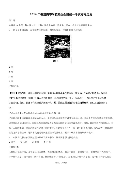 2016年高考试题(历史)海南卷解析版